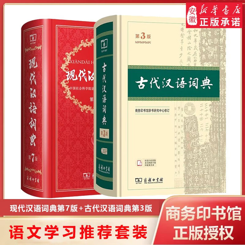 新华书店直营正版现代汉语词典第7版+古代汉语词典第3版 古汉语常