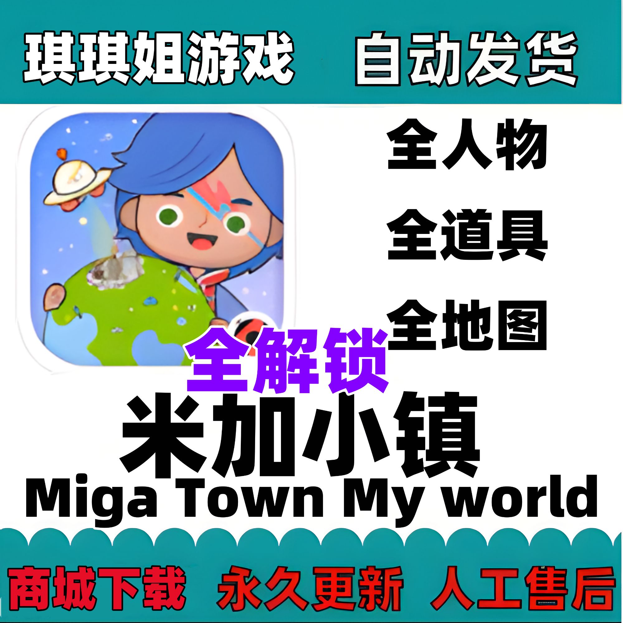 米加小镇世界Miga Town My woeld/解锁内购/游戏服务