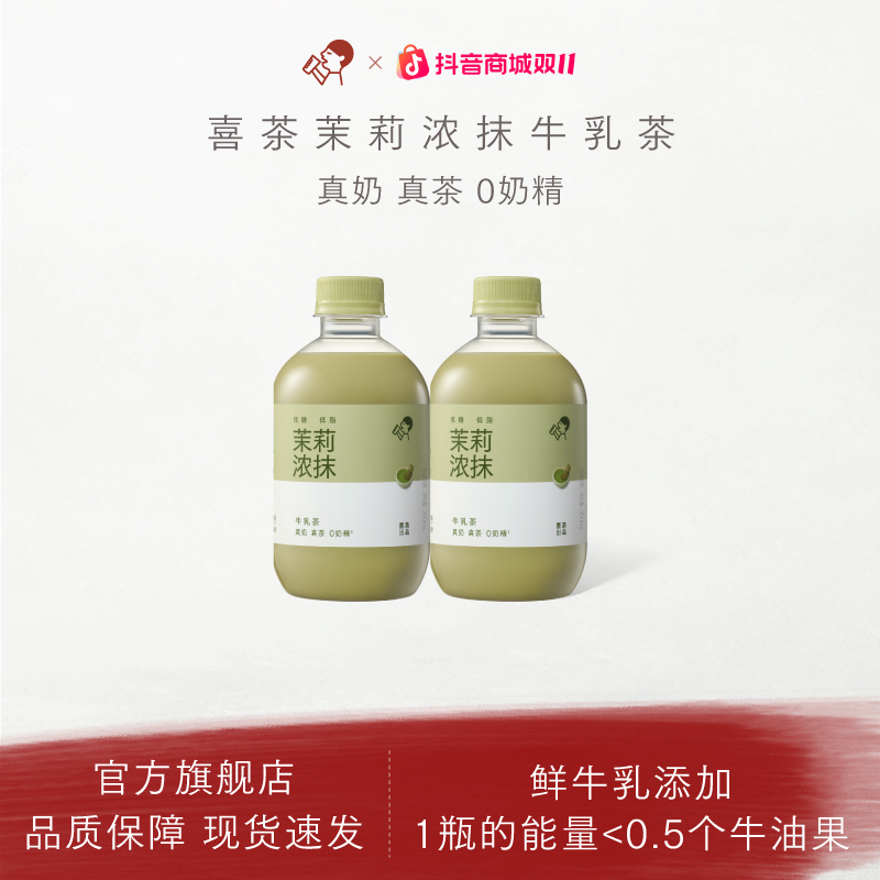 【新品上市】喜茶茉莉浓抹牛乳茶低糖低脂下午茶奶茶秋冬饮品db