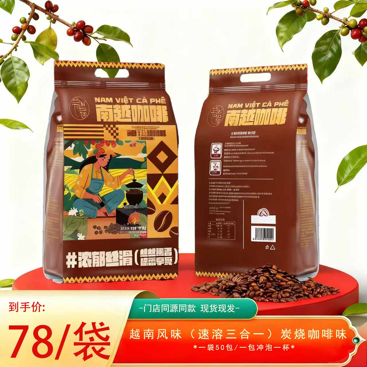 越南炭烧咖啡味3合1速溶咖啡深度烘焙浓郁焦传统工艺滴滴丝滑香醇