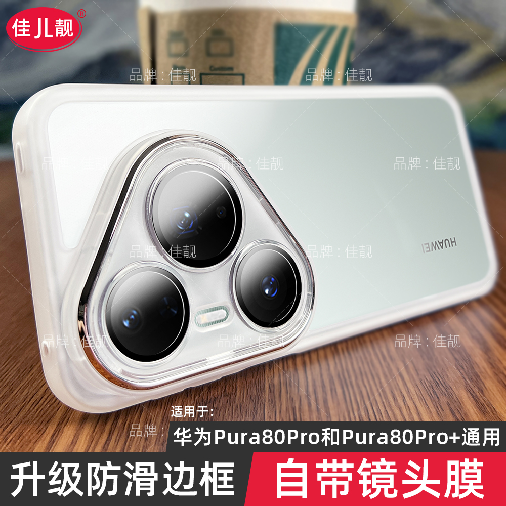 适用华为p80pro镜头全包手机壳p80防摔保护套p80ultra透明pura80