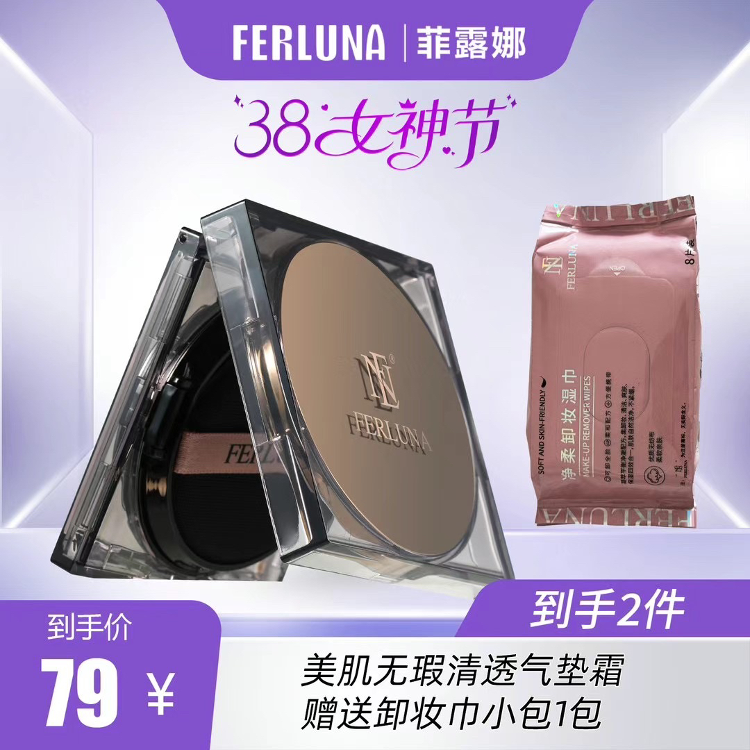 FERLUNA  美肌无瑕清透气垫 suluk upa +送小样卸妆巾