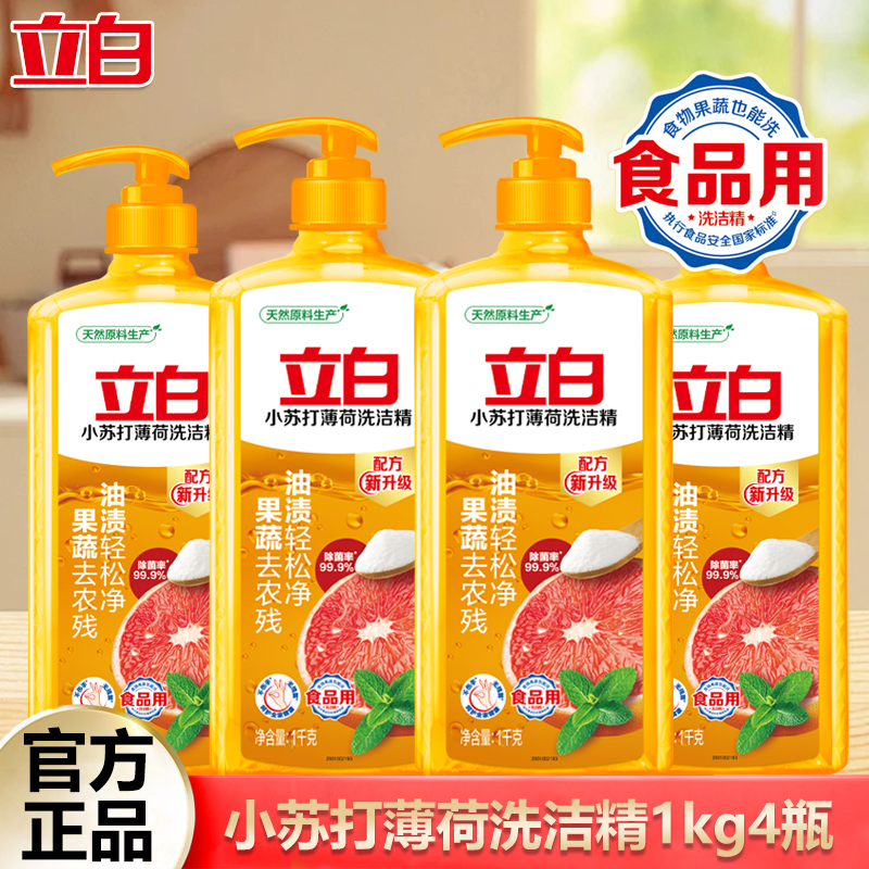 立白小苏打薄荷洗洁精家用实惠装果蔬食品用除菌去油去农残洗涤剂
