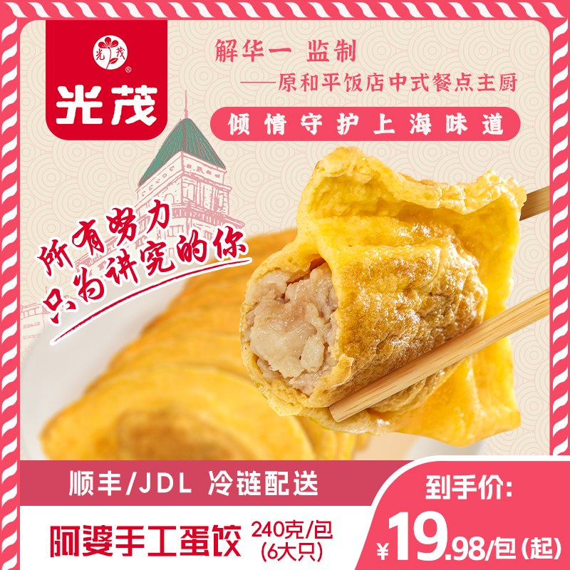 光茂手工阿婆蛋饺蒸饺营养水饺半成品原和平饭店主厨推荐五福临门