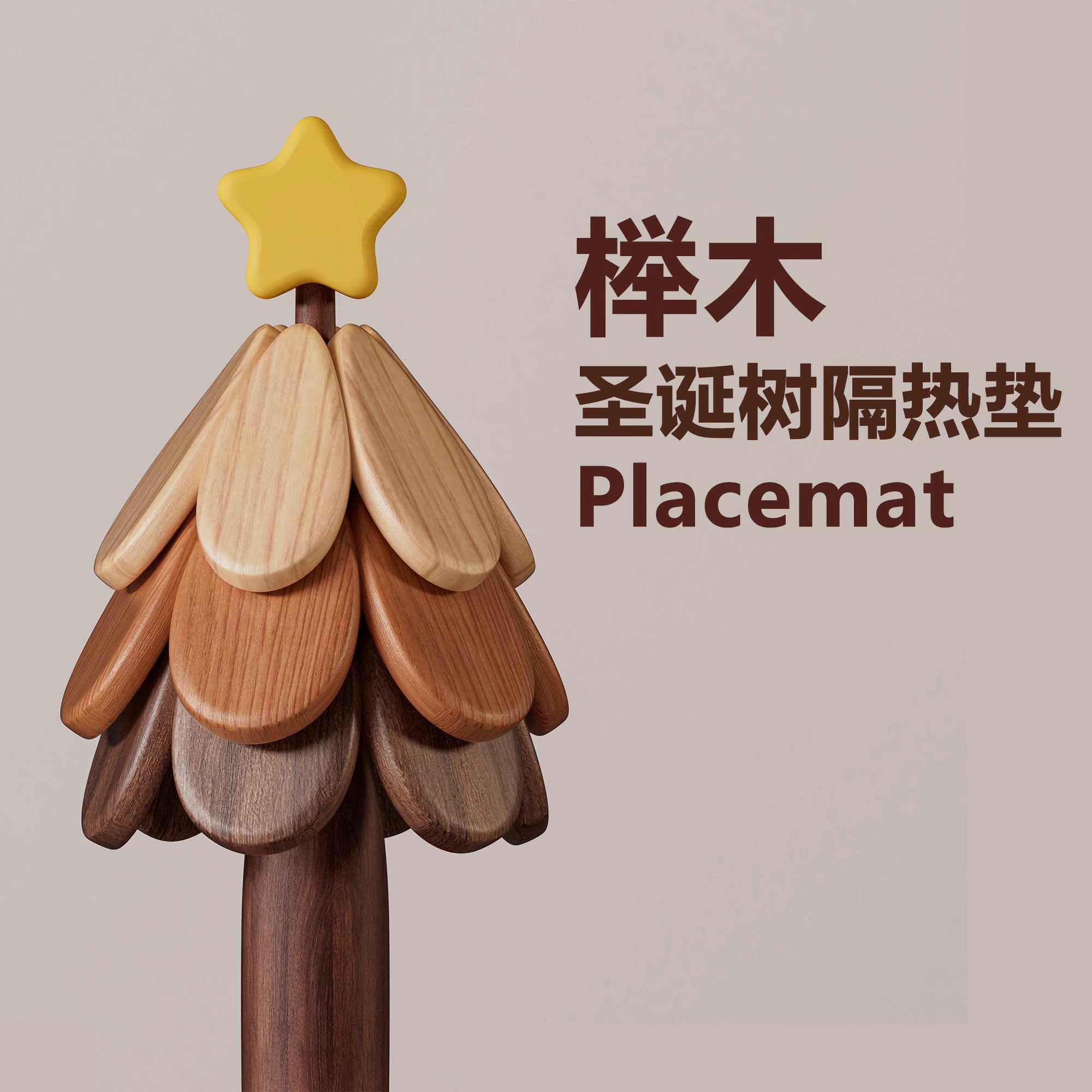 赞弥高级感圣诞树隔热垫餐桌摆件创意一棵树实木防烫锅垫折垫碗垫