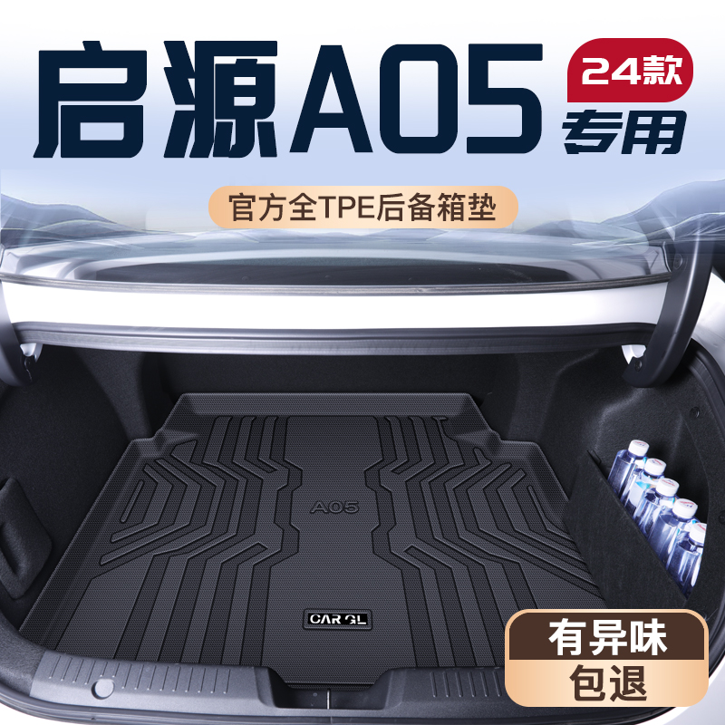 24款长安启源a05专用后备箱垫TPE尾箱垫子2023起源汽车配件用品新