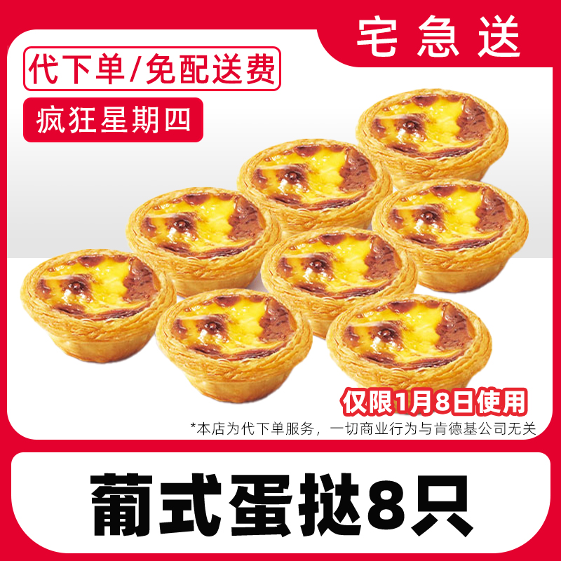【代下单】肯德基疯四1月8日8个蛋挞电子兑换券【免费外送到家】