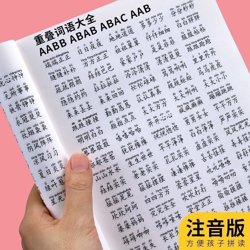 小学语文1-6年级重叠词语大全AABB、ABAB、AABC、ABCC成语课业本