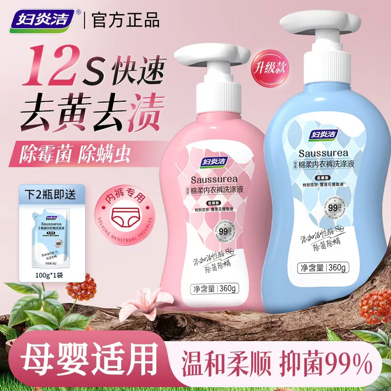 【爆款内裤洗】妇炎洁内衣裤专用洗衣液复合酶去血渍去污母婴护手