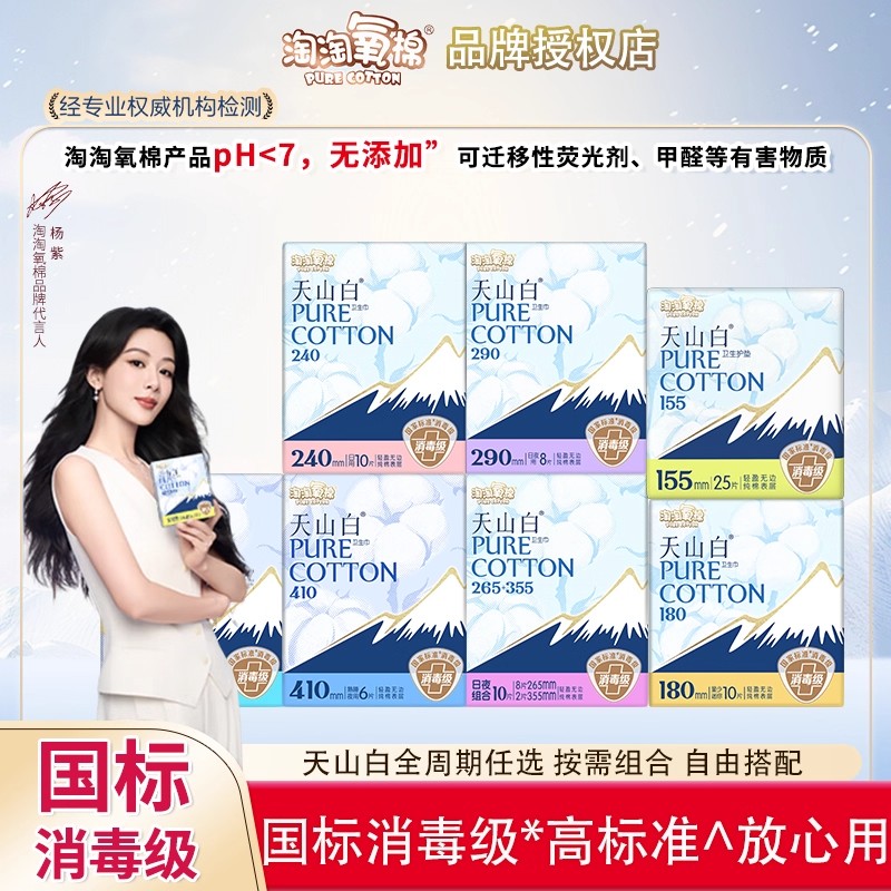 淘淘氧棉天山白卫生巾全周期日夜用组合纯棉消毒级姨妈巾正品整箱