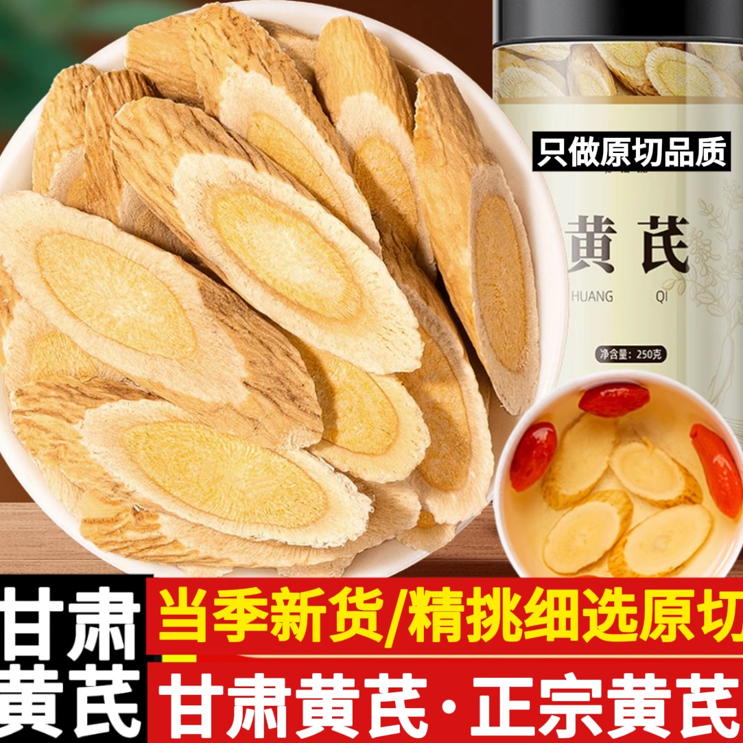 地道黄芪黄芪片北芪甄选主根切片甘肃岷县严选配当归党参枸杞红枣