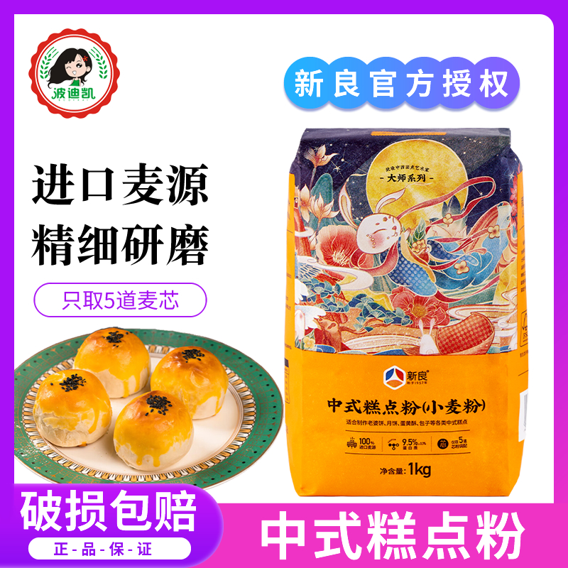 新良大师中式糕点粉1kg 中低筋面粉蛋黄酥专用粉月饼粉烘焙小麦粉
