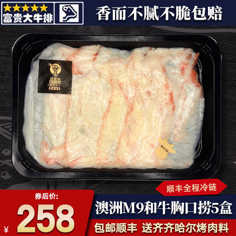 包邮5盒澳洲558厂m9和牛胸口捞胸口油胸口切片清真火锅烧烤烤肉