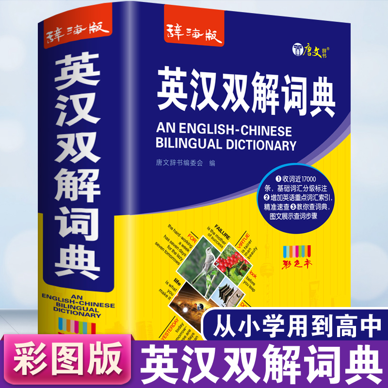英语词典正版英汉双解词典彩色版中小学生工具书初中高中英汉英英