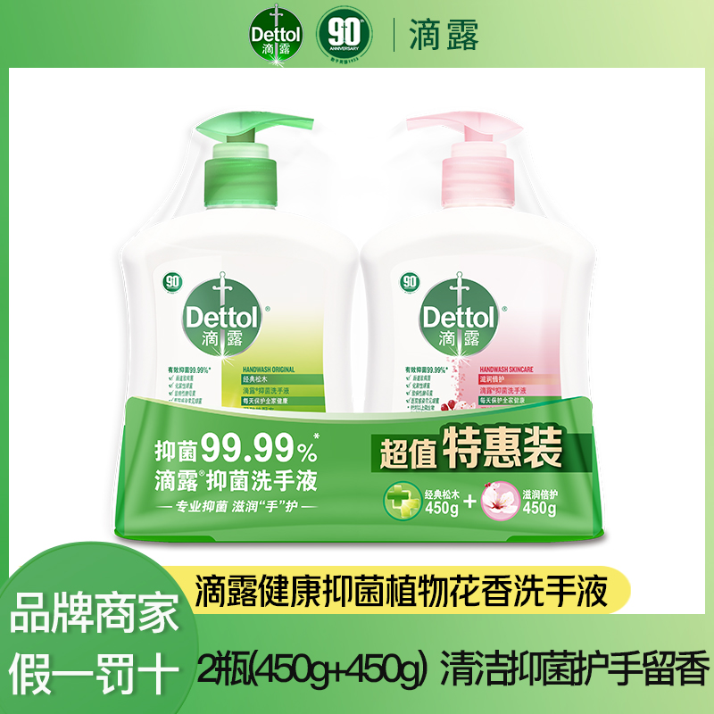 Dettol/滴露健康抑菌花香洗手液家庭装（450g+450g）均衡PH温和护手