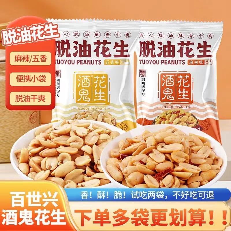 百世兴酒鬼花生脱油花生五香麻辣小袋包装休闲零食下酒菜坚果炒货