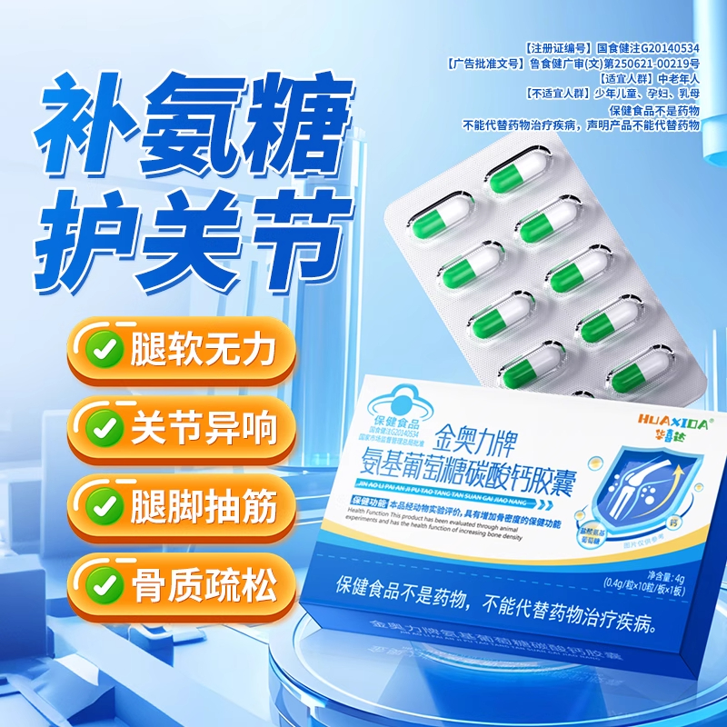 官方旗舰店华喜达金奥力牌氨基葡萄糖碳酸钙胶囊椎名改善骨质疏松