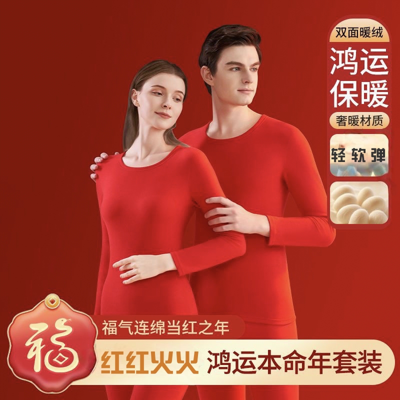 马本命年德绒自发热保暖内衣套装男女大红加绒大码女秋衣秋裤结婚