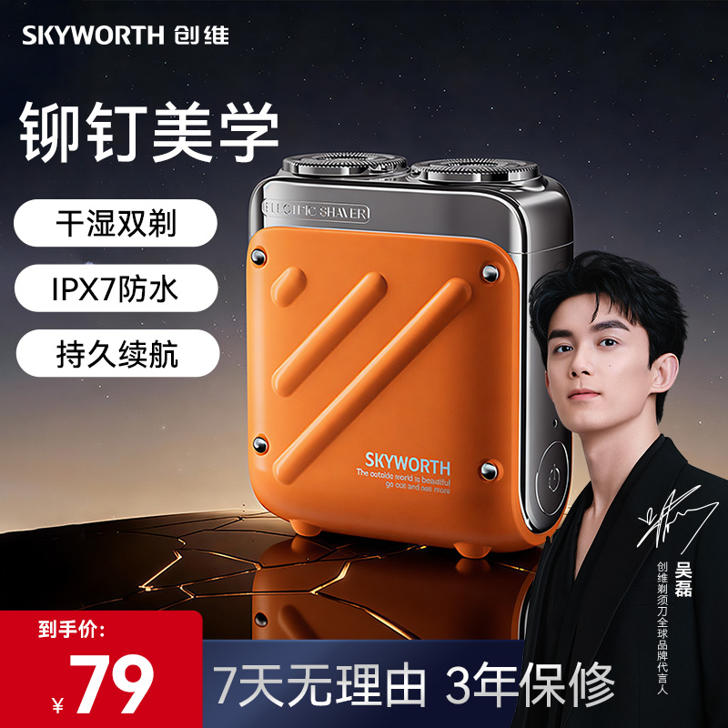 创维行者剃须刀电动男士剃须刀便携防水送男士刮胡刀2025最新款