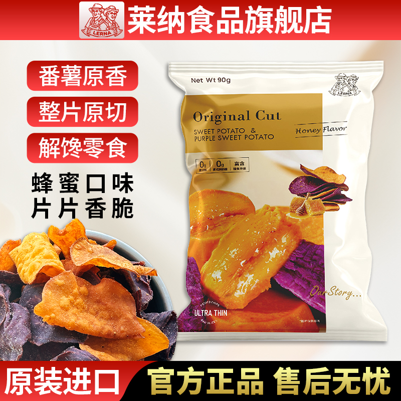 莱纳火山红薯紫薯片蜂蜜味90g/袋LERNA印尼进口网红薯片