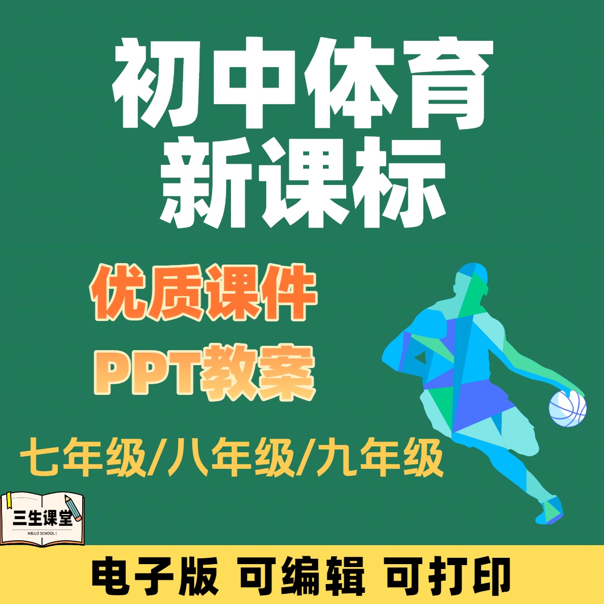 人教版初中体育与健康789年级PPT教案电子版公开课新版新课标