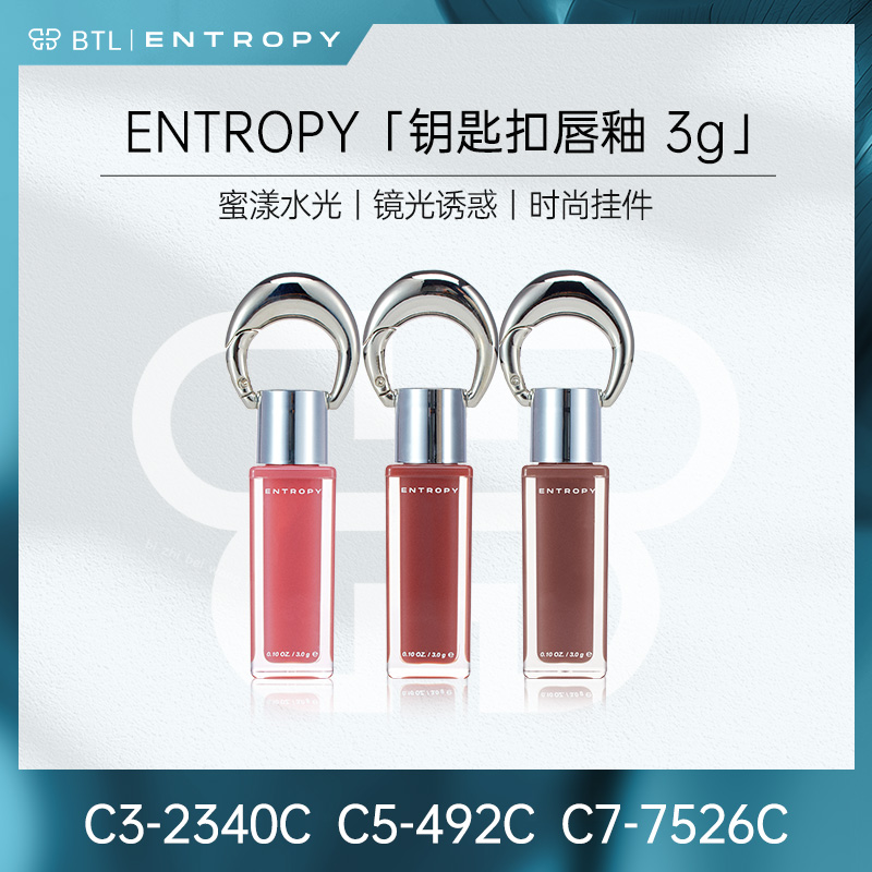 ENTROPY蜜漾水光时尚钥匙扣唇釉【C3-2340C/ C5-492C / C7-7526C】J