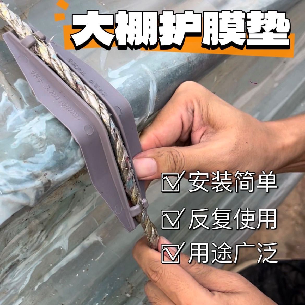 新型温室大棚护膜垫卡防磨垫保护塑料膜神器