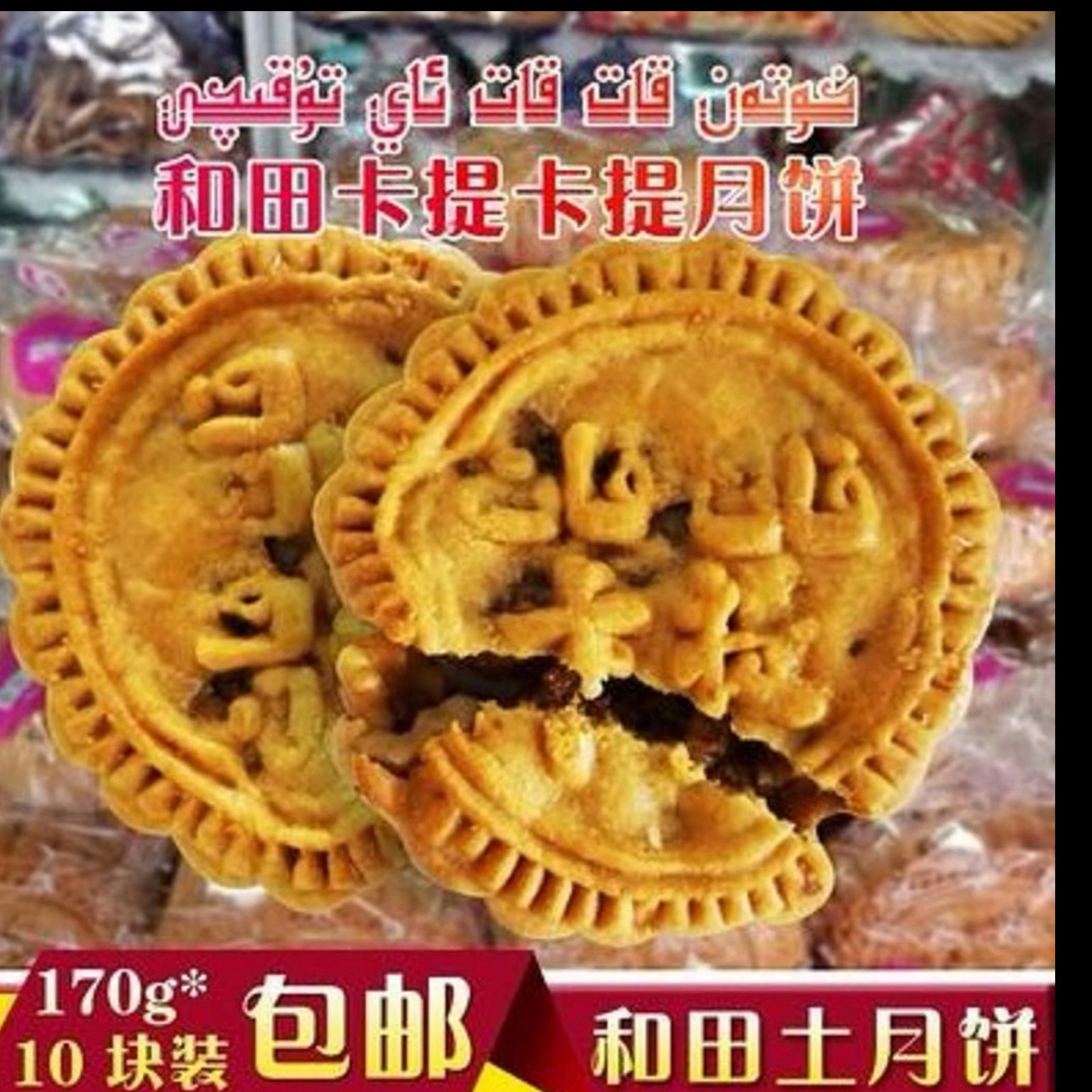 和田土月饼核桃香脆有小时候味道传统工艺糕点零食