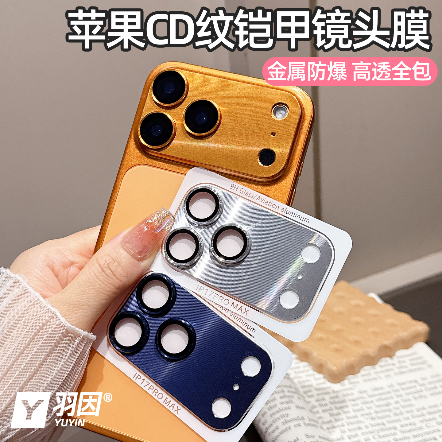 金属CD纹适用苹果17promax镜头膜16pro摄像头保护膜15pro/14全包