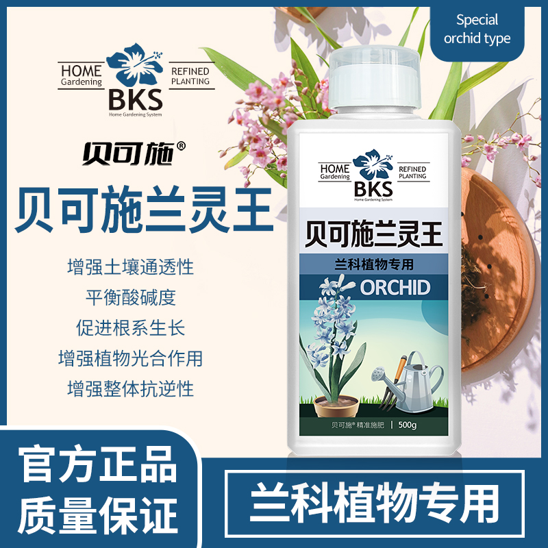 贝可施兰灵王兰花专用营养液兰花通用水培营养促花快速生根专属