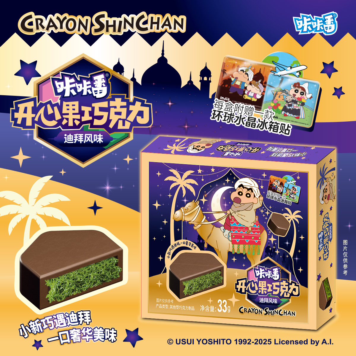 咔咔番-蜡笔小新 迪拜风味开心果巧克力（冰箱贴）