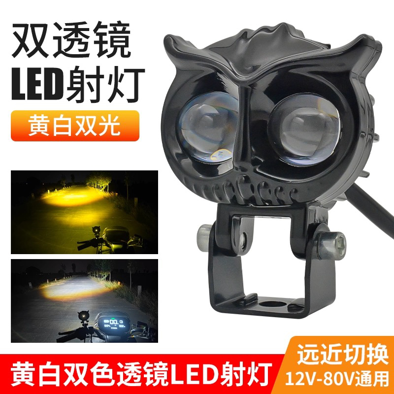 【1个】猫头鹰电动车灯LED强光超亮透镜射灯三轮车电瓶车灯外置灯