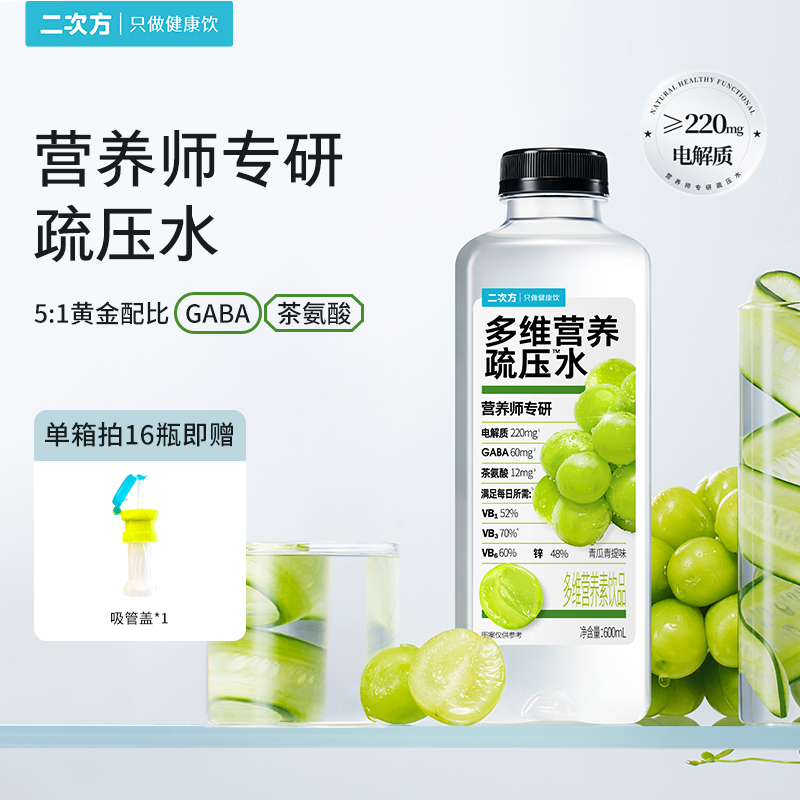 【全新上市】二次方营养师专研多维营养疏压水青提猕猴桃电解质饮料