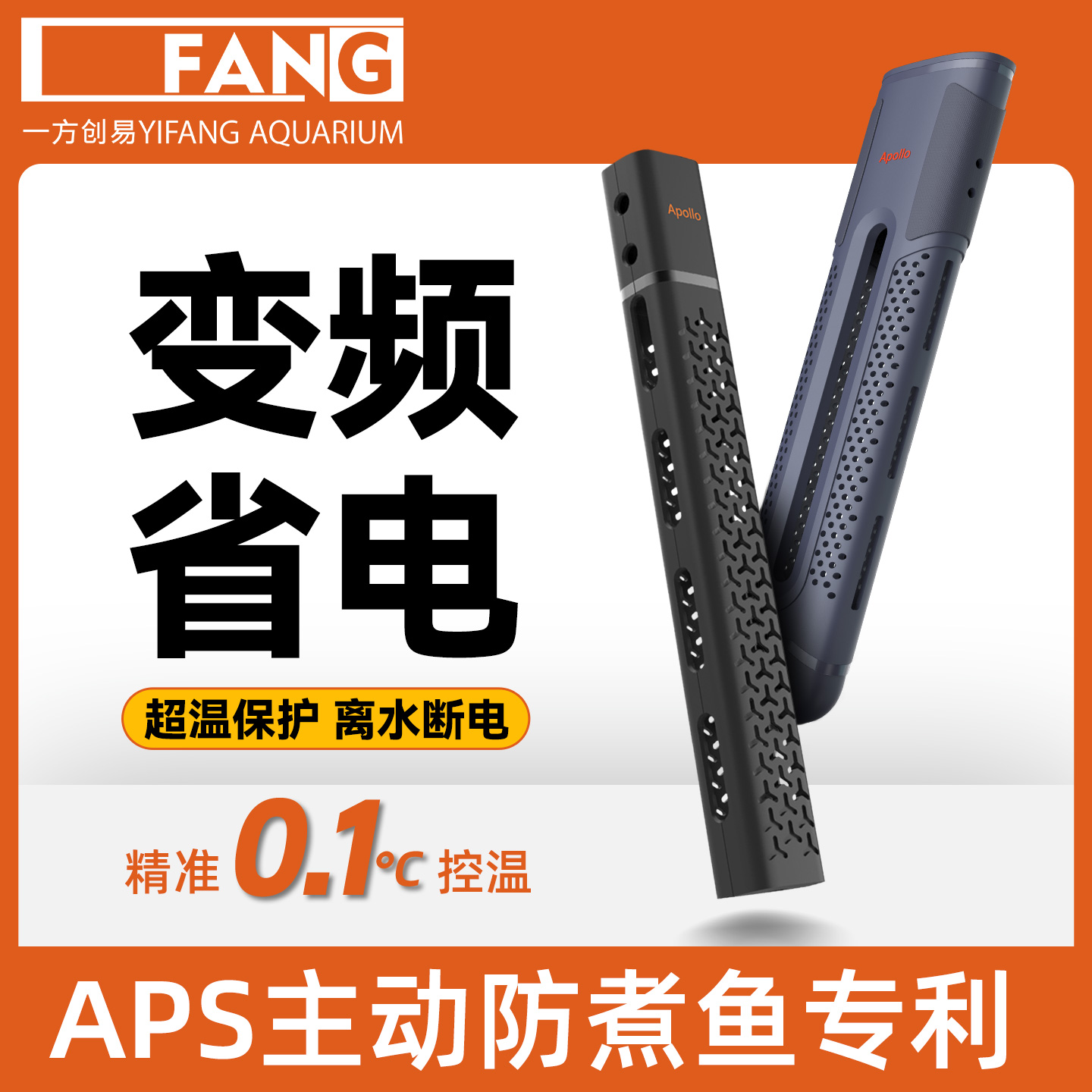 一方阿波罗鱼缸变频加热棒APS不煮鱼自动恒温乌龟观赏鱼鱼缸专用