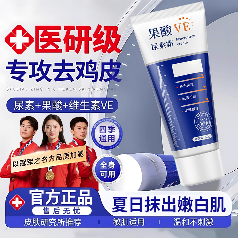 【官方正品】果酸VE尿素霜鸡皮肤补水保湿滋润防干裂嫩肤改善润肤霜