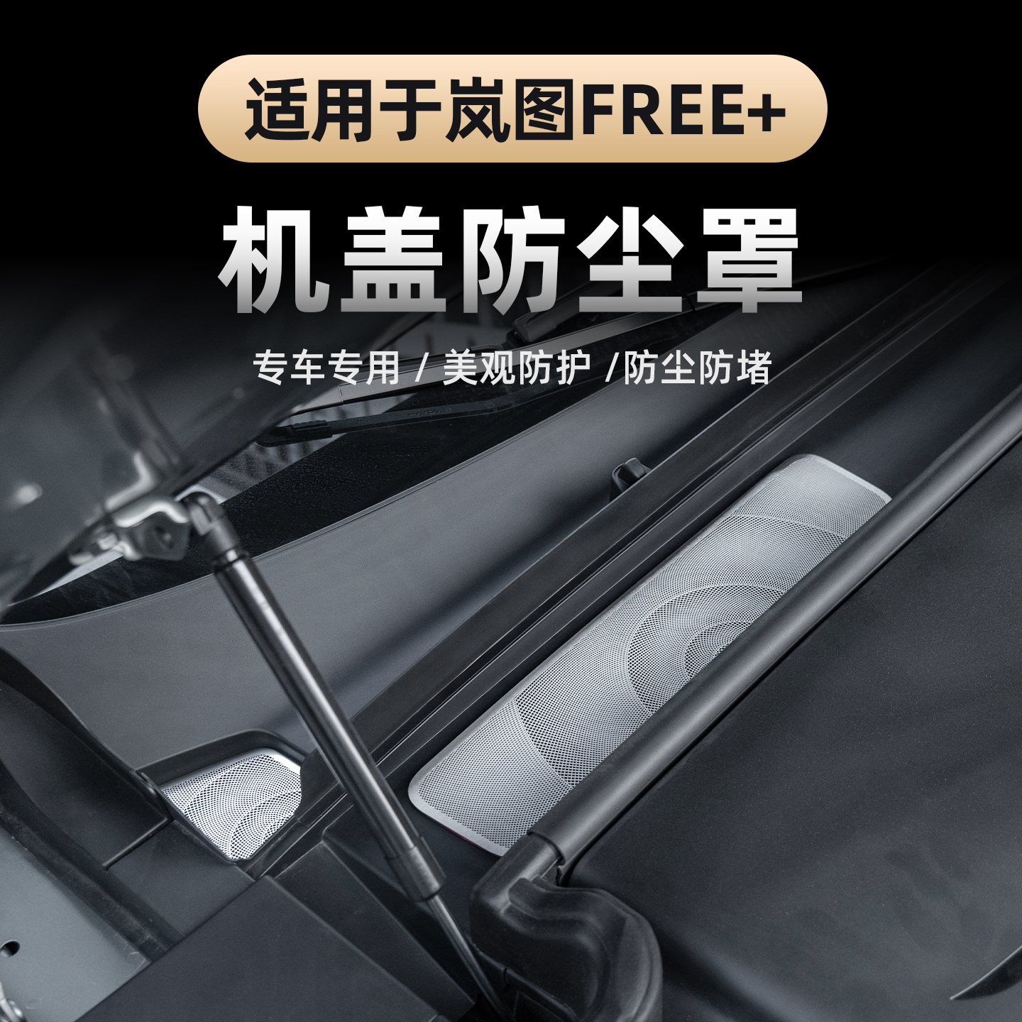 适用于2025款岚图FREE+前机盖防尘罩 不锈钢发动机舱进气口保护罩