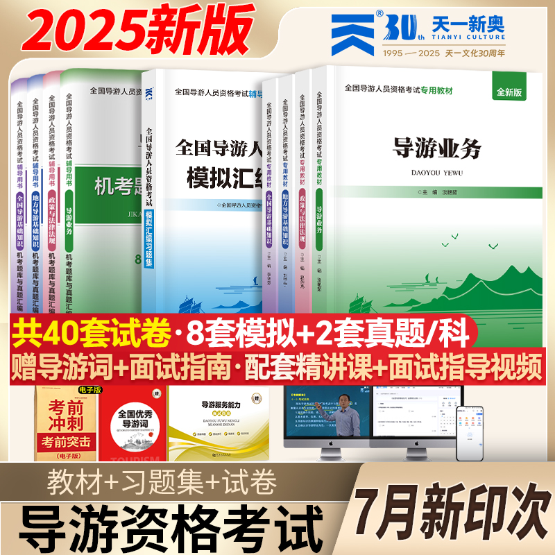 导游证考试教材2025全套历年真题资料视频全国通用资格证天一