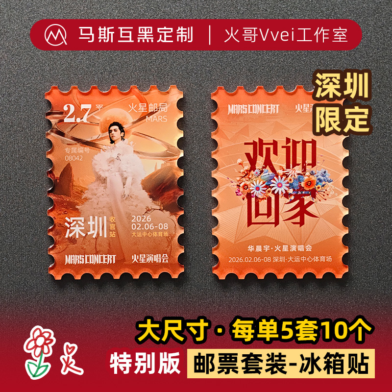 深圳站邮票冰箱贴@华晨宇火星演唱会乐园互黑礼物马斯互黑定制