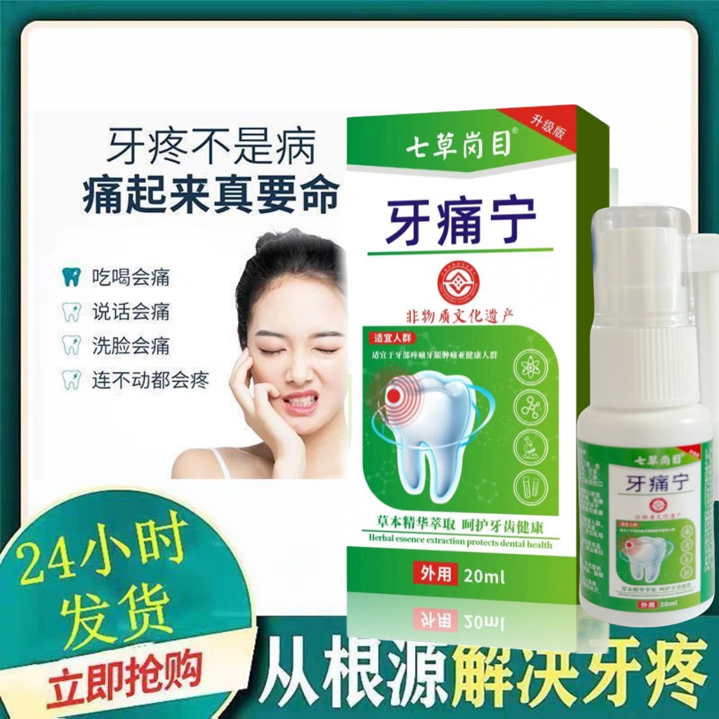 【快速发货】快速止大人小孩牙神经疼牙龈上火牙痛宁口腔喷雾剂护理