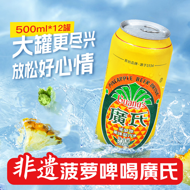 广氏菠萝啤500ml12罐整箱装广式菠萝啤碳酸网红饮料果味老字号