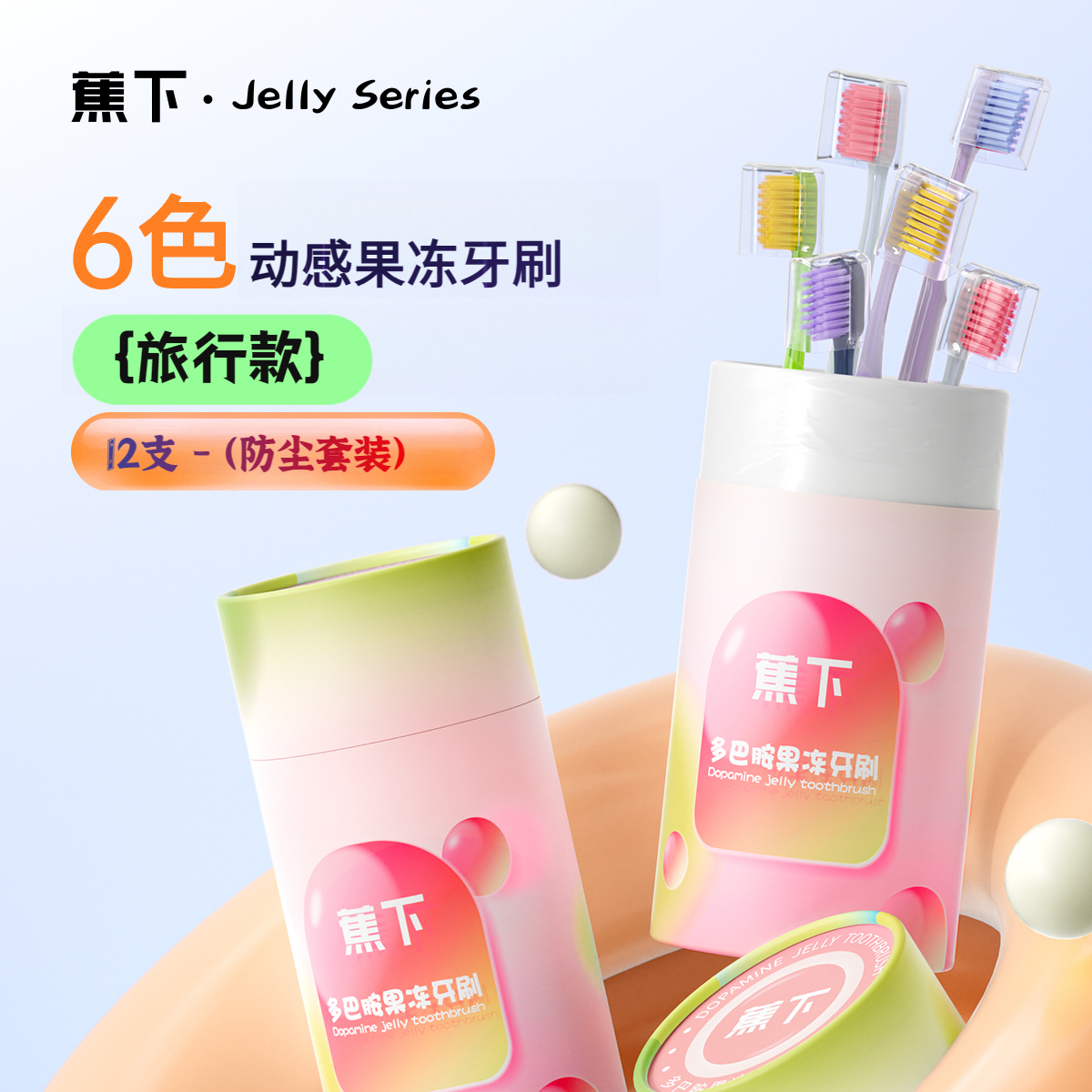 蕉下便携式旅行款动感果冻感牙刷情侣款牙刷超柔刷毛深层护龈软毛