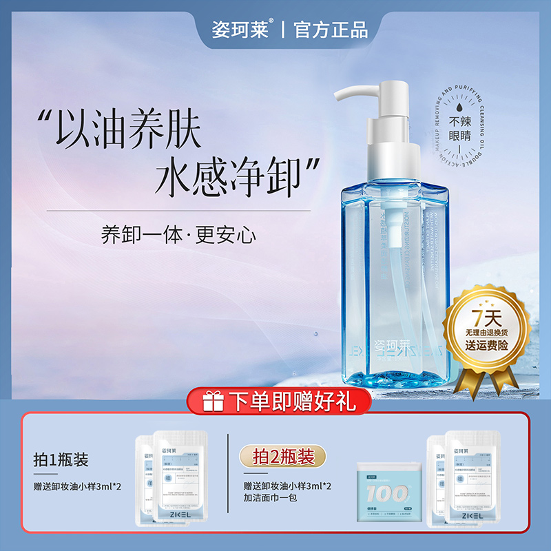 姿珂莱植萃净润盈透卸妆油水感洁净保湿不刺激清洁护肤