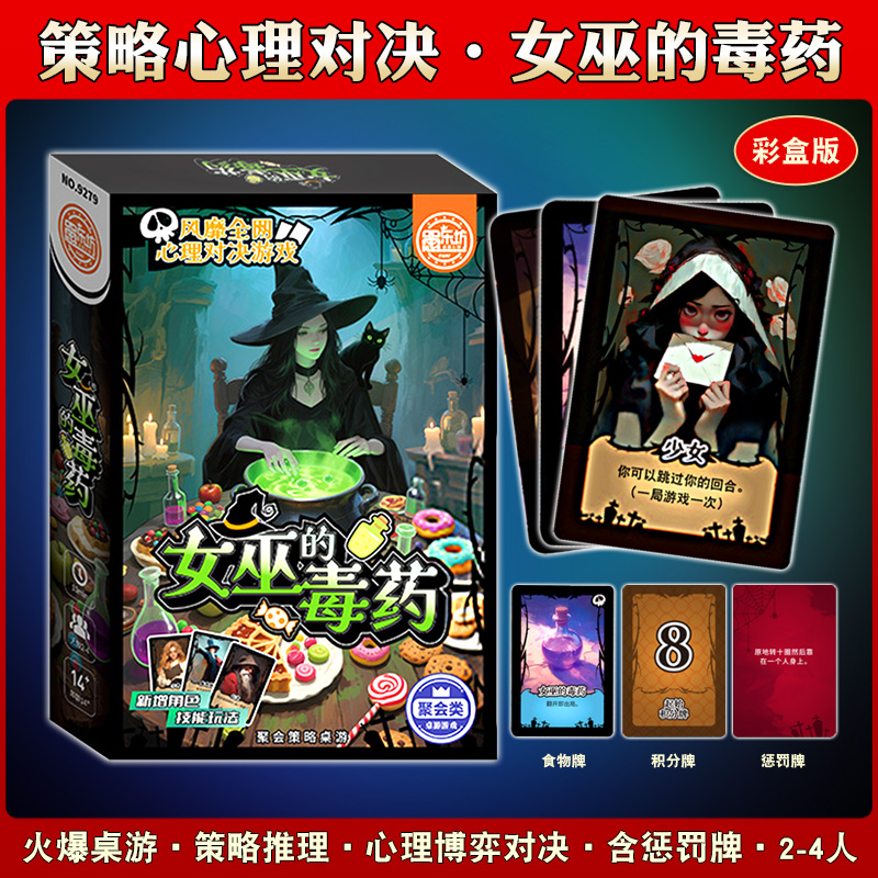 正版铁盒女巫的毒药桌游卡牌策略推理聚会休闲娱乐游戏多人卡牌