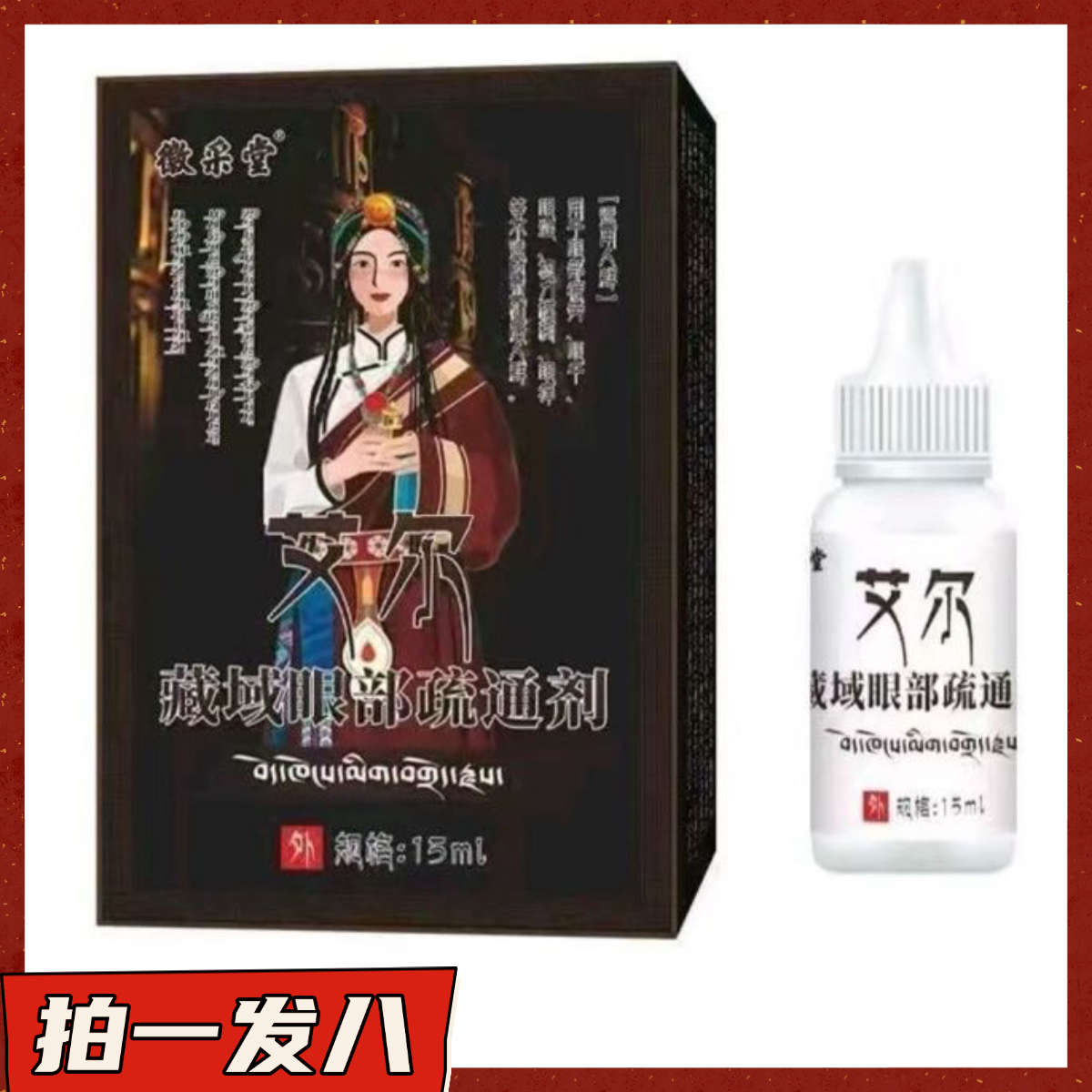 【拍一发八】艾尔藏域眼部疏通剂