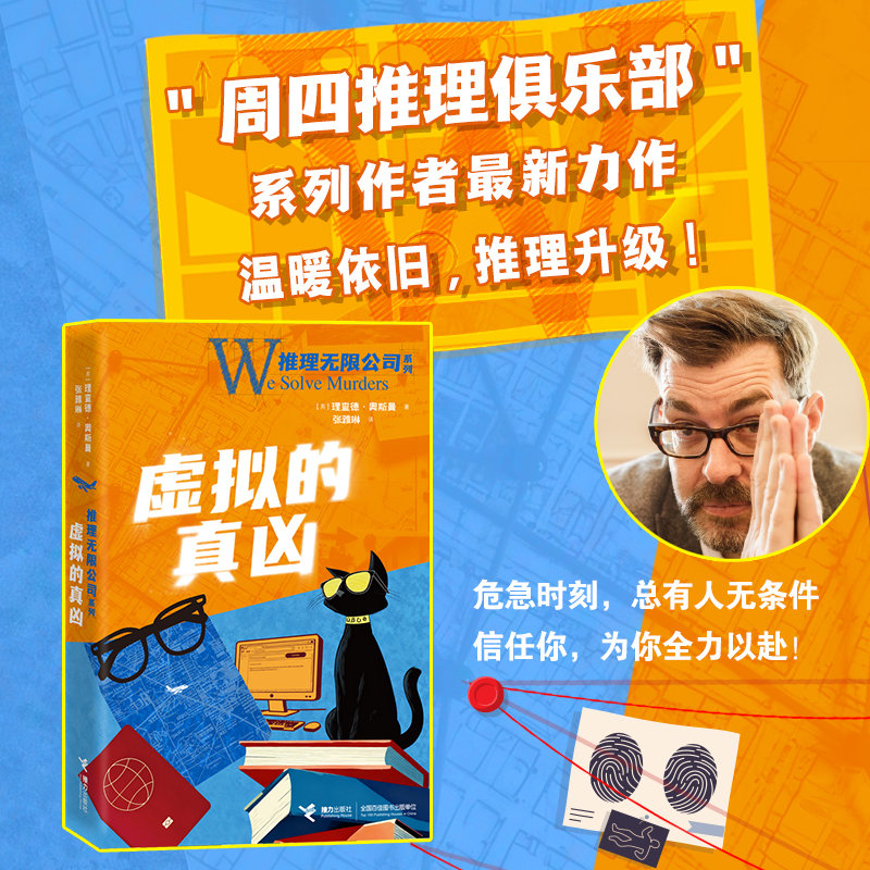 【当当】推理无限公司：虚拟的真凶（《周四推理俱乐部》作者最新
