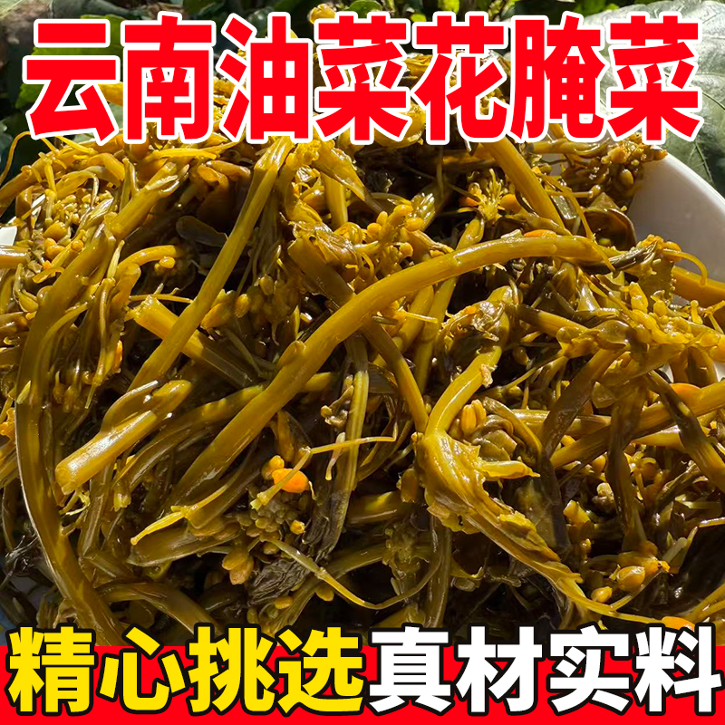 云南临沧特产油菜花腌菜罐装农家泡菜咸菜下饭菜酸菜蔬菜