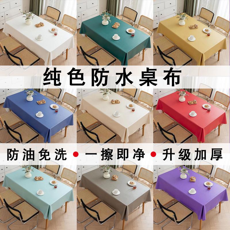 长方形桌布防水防油家用桌布酒店加厚台布免洗饭店纯色桌面保护垫