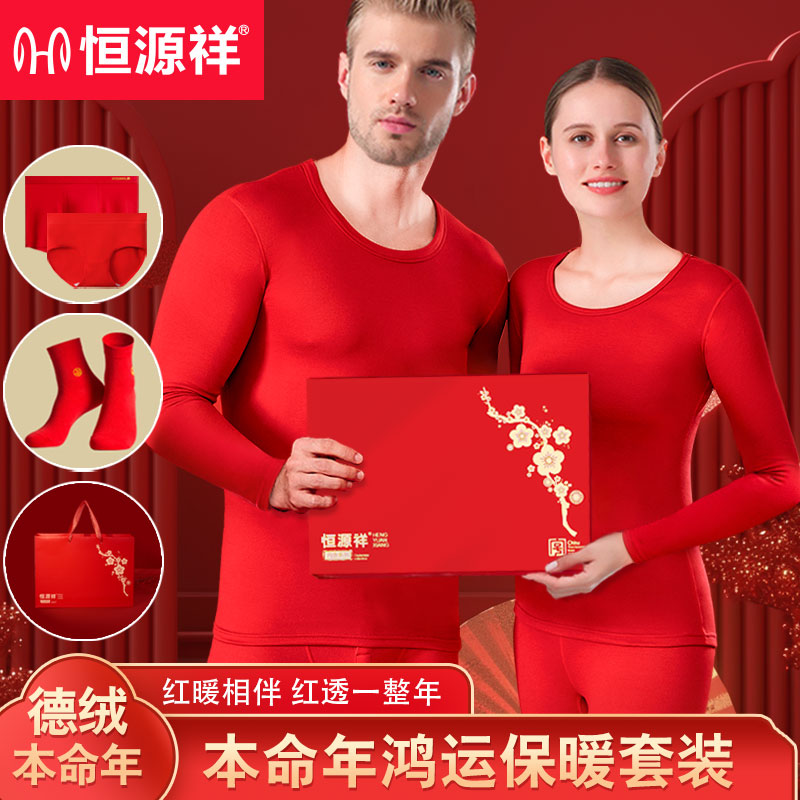 【本命年】恒源祥大红色德绒无痕薄款保暖套装结婚情侣双面绒新年款