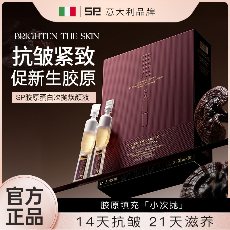 【意大利品牌-SP】胶原蛋白次抛焕颜液抗皱紧致舒缓滋养修护次抛