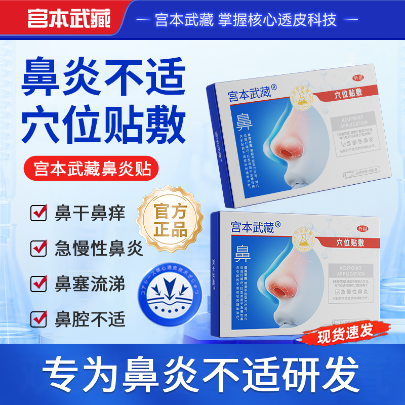 【专攻鼻炎不适】宫本武藏鼻炎穴位贴敷鼻塞流涕通鼻透气通用鼻贴官方旗舰正品